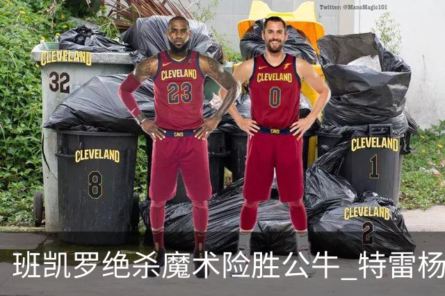 班凯罗绝杀魔术险胜公牛 特雷杨15+17老鹰惜败