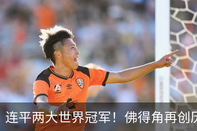 连平两大世界冠军！佛得角再创历史 黑马绝非只靠运气
