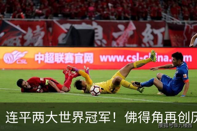 连平两大世界冠军！佛得角再创历史 黑马绝非只靠运气